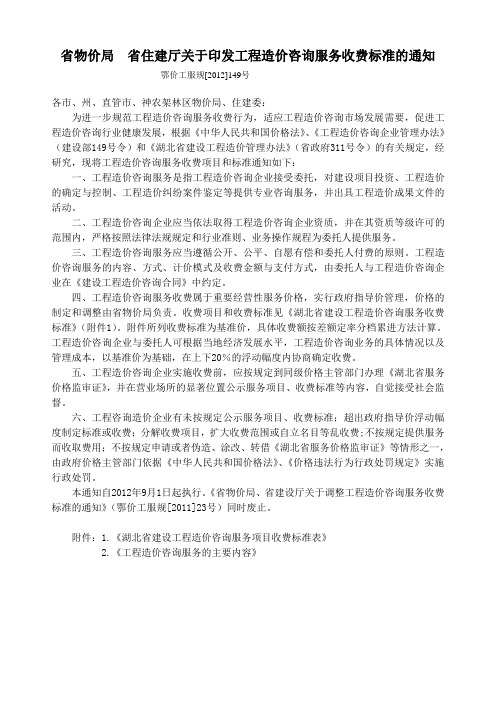 湖北省省物价局省住建厅关于印发工程造价咨询服务收费标准的通知