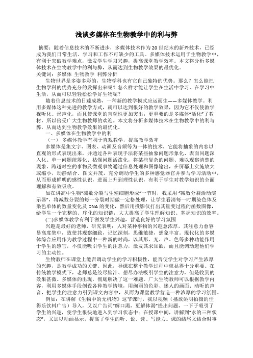 浅谈多媒体在生物教学中的利与弊
