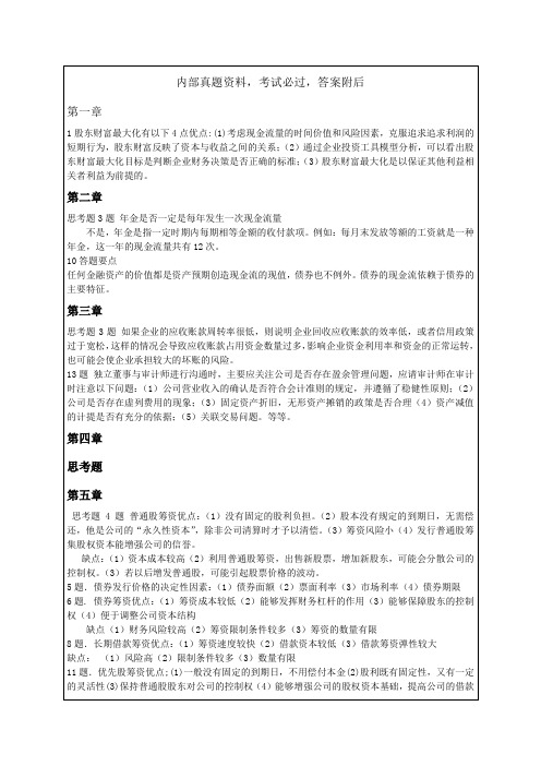 中级财务管理应用知识应用选题资料