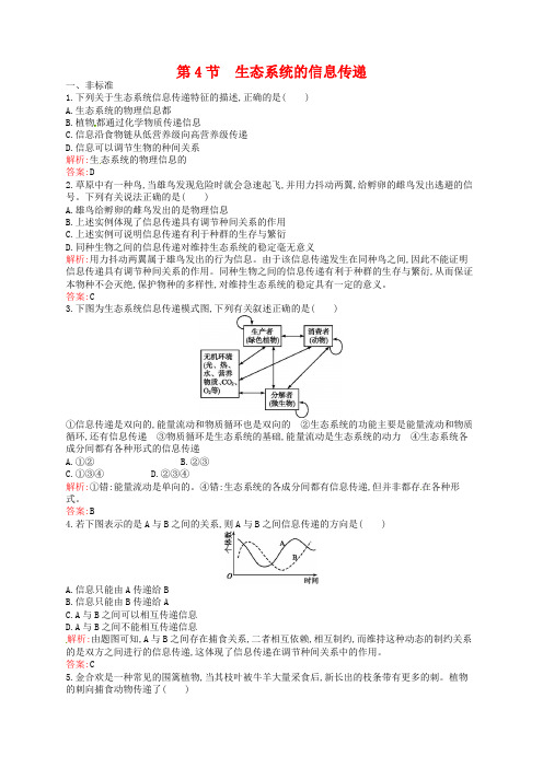 2018-2019学年高中生物 5.4生态系统的信息传递课后习题 新人教版必修3