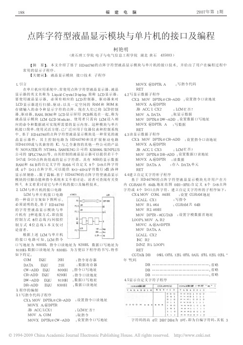 点阵字符型液晶显示模块与单片机的接口及编程