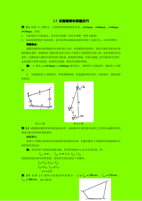 哈工大机械原理考研-第2章 例题精解