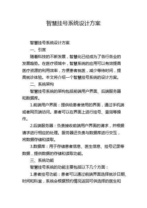 智慧挂号系统设计方案,1200字