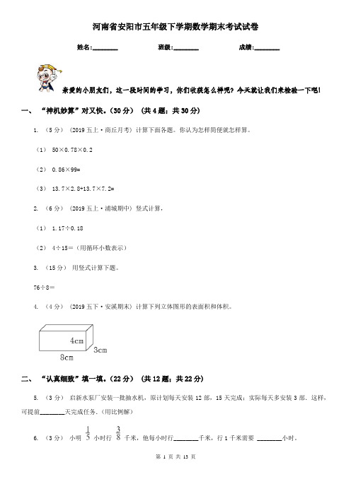 河南省安阳市五年级下学期数学期末考试试卷