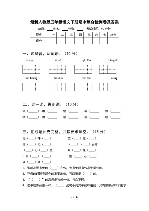 最新人教版五年级语文下册期末综合检测卷及答案(2套)