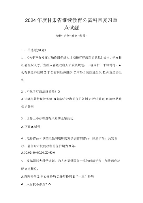 2024甘肃省继续教育公需科目复习重点试题