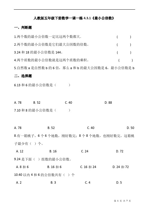 人教版五年级下册数学一课一练4.3.1《最小公倍数》word版,含答案