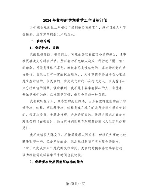 2024年教师新学期教学工作目标计划(四篇)