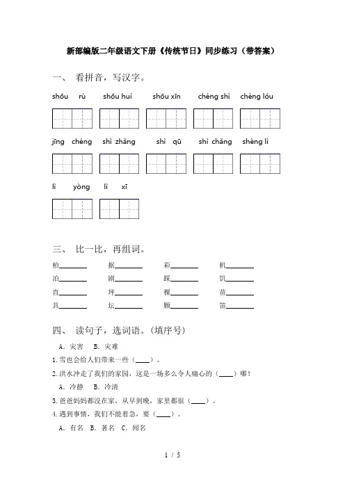 新部编版二年级语文下册《传统节日》同步练习(带答案)