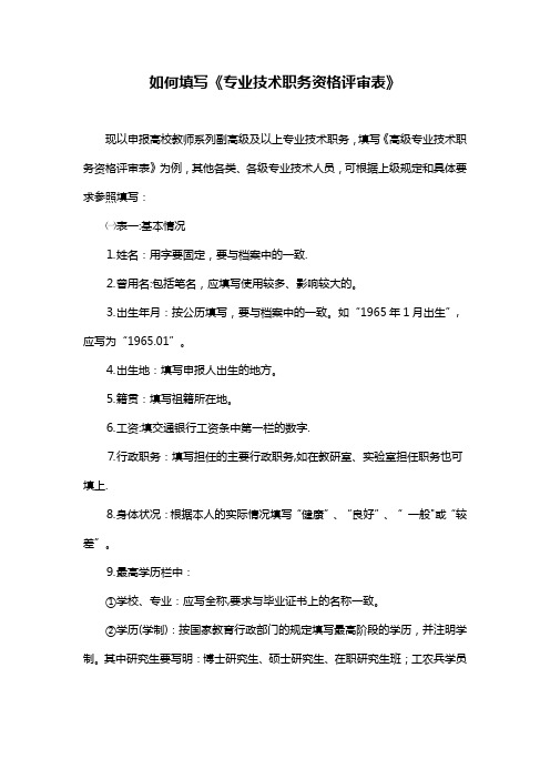 如何填写《专业技术职务资格评审表》