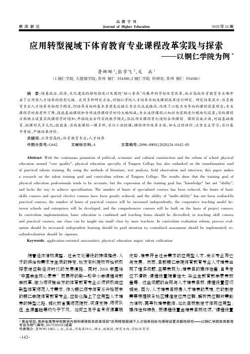 应用转型视域下体育教育专业课程改革实践与探索——以铜仁学院为例