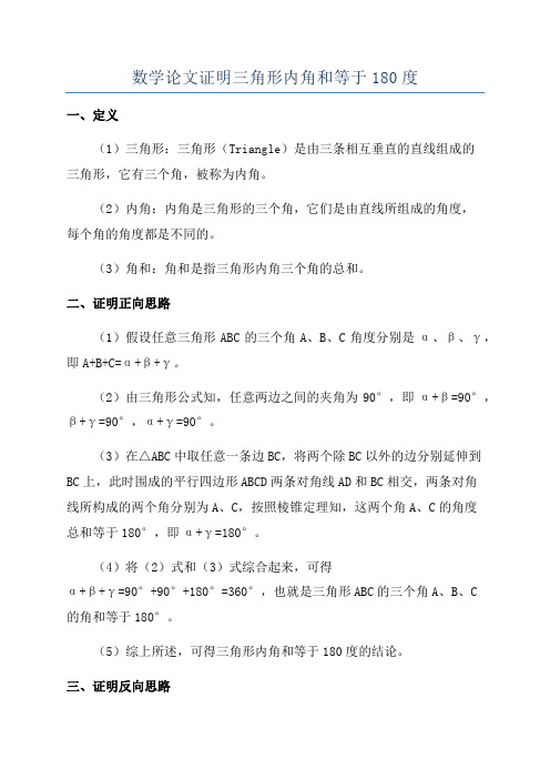 数学论文证明三角形内角和等于180度