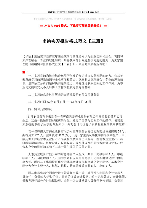 2018-2019-出纳实习报告格式范文【三篇】word版本 (8页)