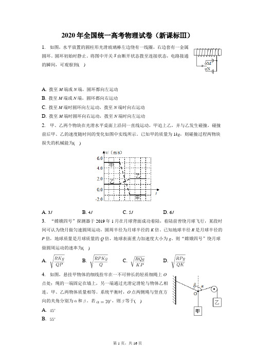 2020年全国统一高考物理试卷和答案解析(新课标Ⅲ)