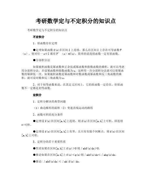 考研数学定与不定积分的知识点