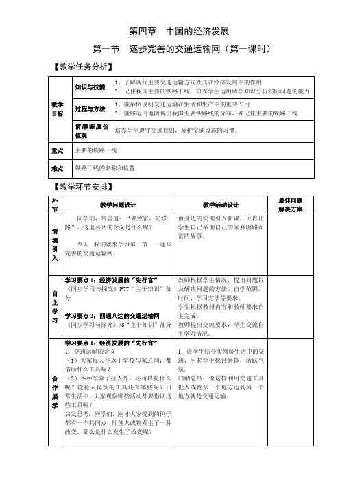 4.1逐步完善的交通运输 第1课时 教案(人教版八年级上)