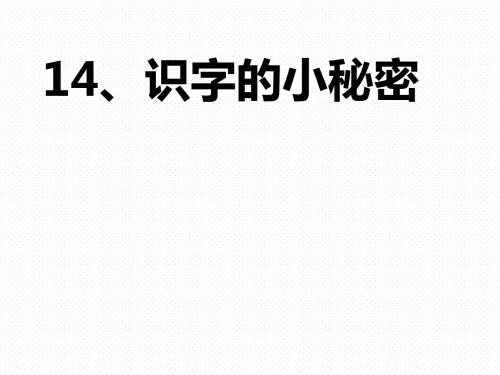 2019年一年级下册语文课件14识字的小秘密课件2沪教版(秋)语文