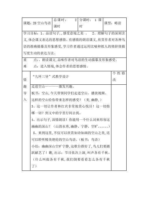 【湘教版】2019学年六年级上册语文：28(教案)空山鸟语