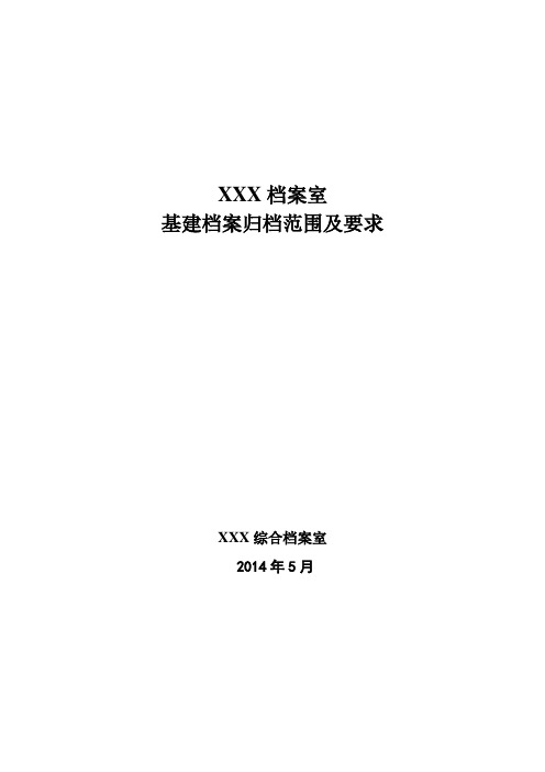 档案室基建档案归档范围及要求