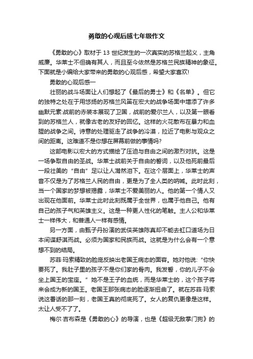 勇敢的心观后感七年级作文