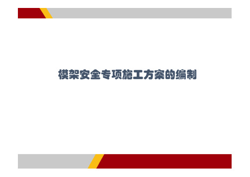 模板模架支撑体系培训课件