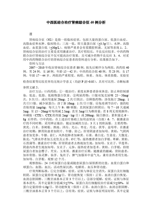 中西医结合治疗肾病综合征40例分析