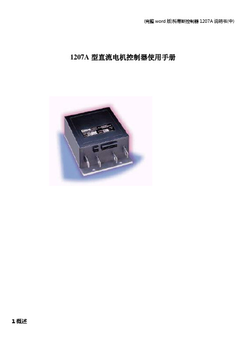 (完整word版)科蒂斯控制器1207A说明书(中)