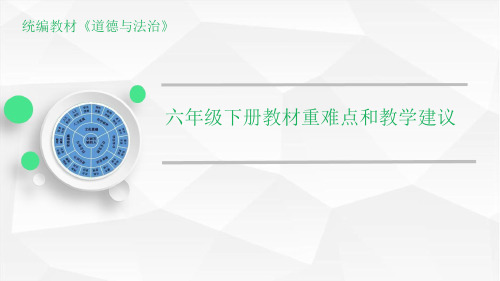 部编版小学道德与法治六年级下册道德与法治教材解读-课件