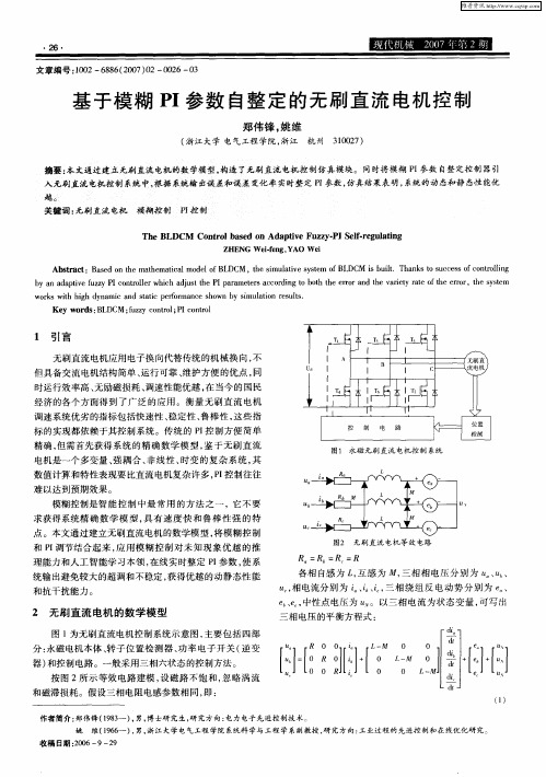 基于模糊PI参数自整定的无刷直流电机控制