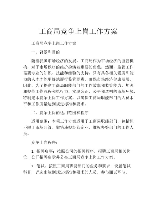 工商局竞争上岗工作方案