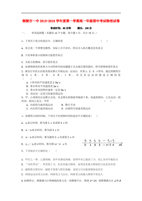 安徽省铜陵市第一中学高一物理上学期期中试题
