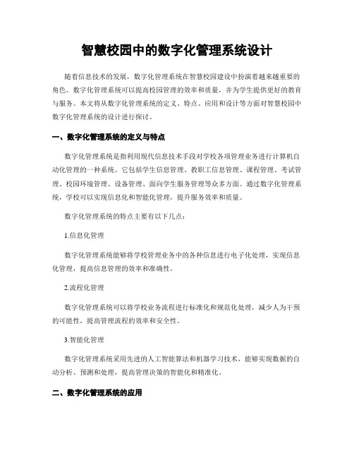 智慧校园中的数字化管理系统设计