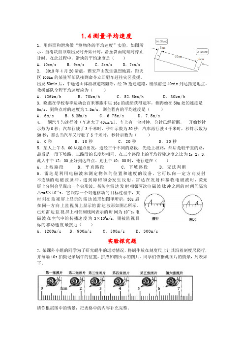 人教版初中物理八年级上册第一章机械运动1.4测量平均速度同步练习(含答案)