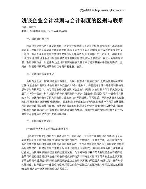 浅谈企业会计准则与会计制度的区别与联系