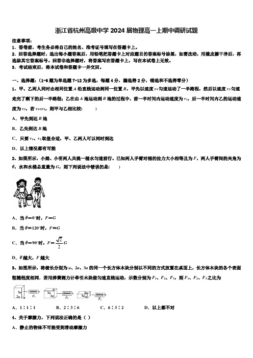 浙江省杭州高级中学2024届物理高一上期中调研试题含解析