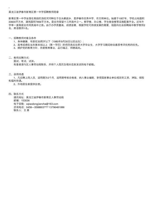 黑龙江省伊春市新青区第一中学招聘教师简章