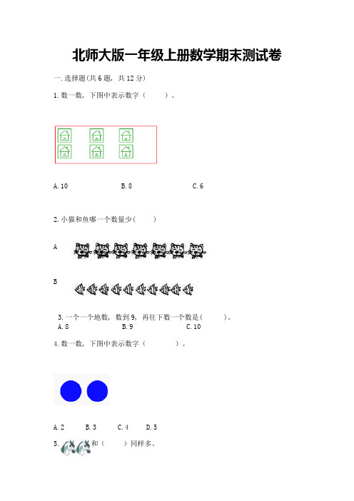 北师大版一年级上册数学期末测试卷及答案(最新)