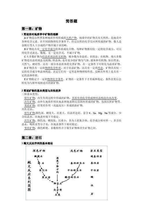 地质学简答题