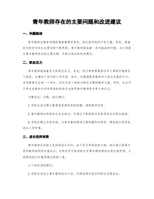 青年教师存在的主要问题和改进建议