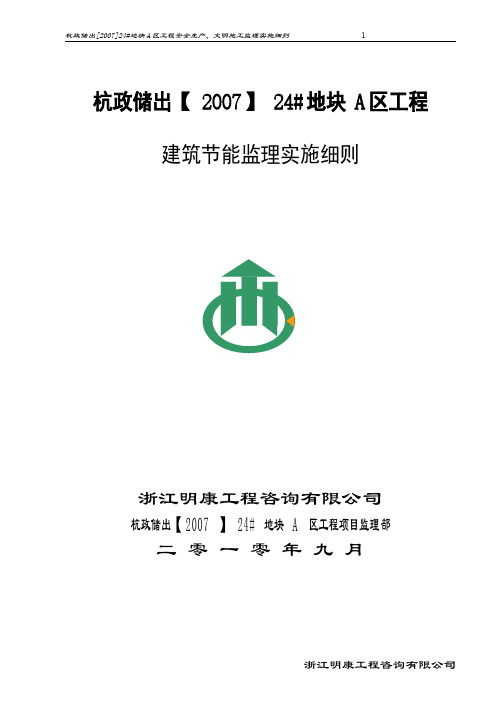 建筑施工工程    监理实施细则   杭政储出24#地块A区工程安全生产、文明施工监理实施细则