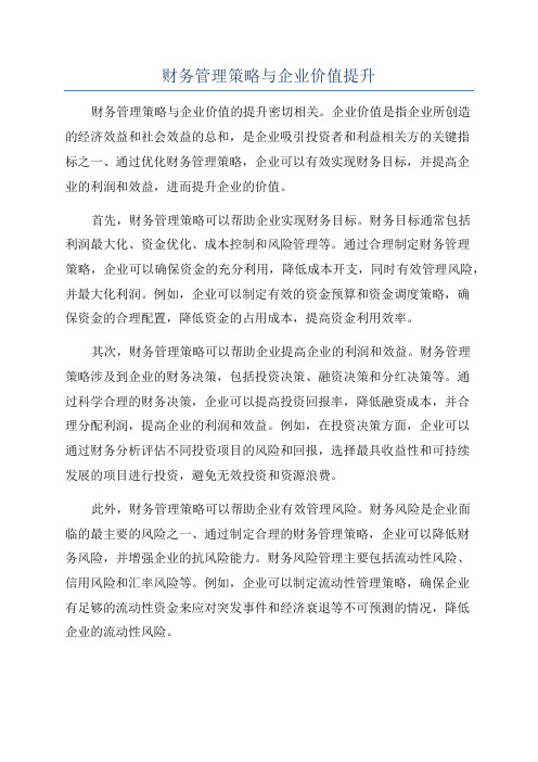 财务管理策略与企业价值提升