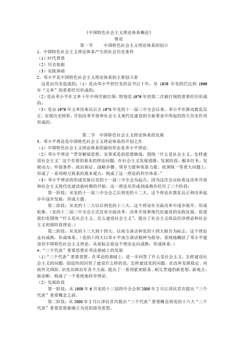 中国特色社会主义理论体系概论