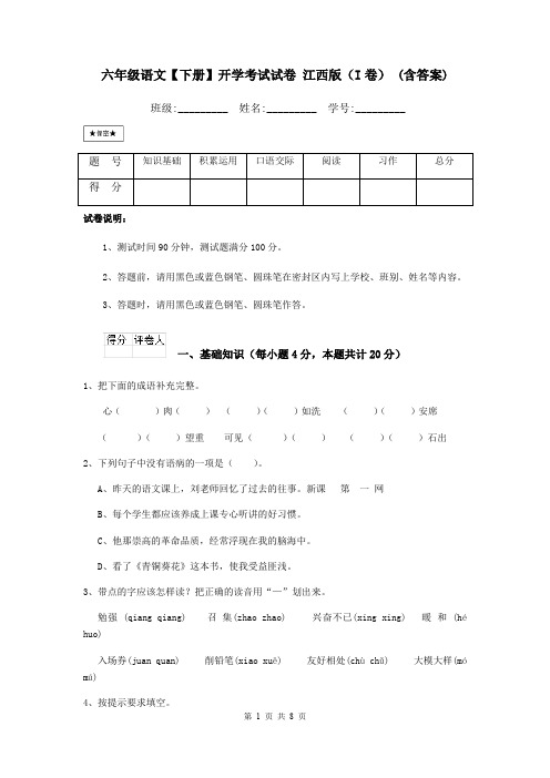 六年级语文【下册】开学考试试卷 江西版(I卷) (含答案)