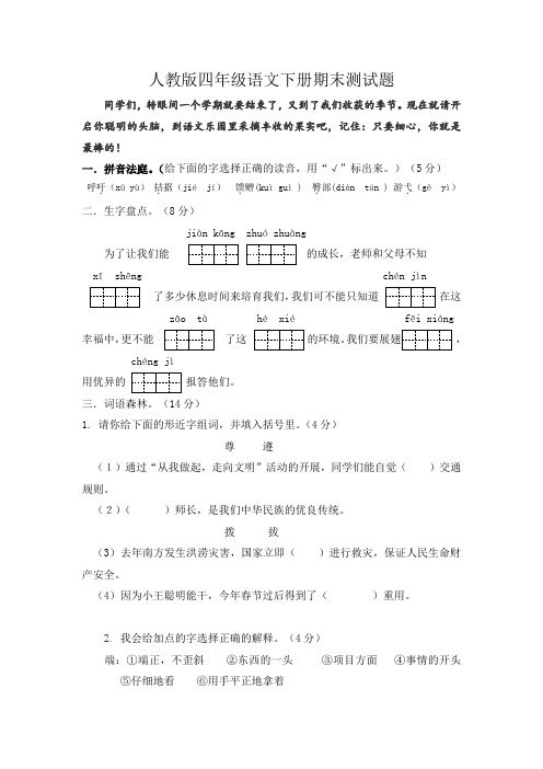 2018人教版语文四年级下册期末测试题(附答案)