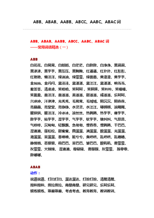 ABB、ABAB、AABB、ABCC、AABC、ABAC词