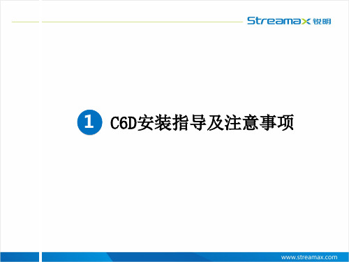 C6D安装指导及注意事项V1.2