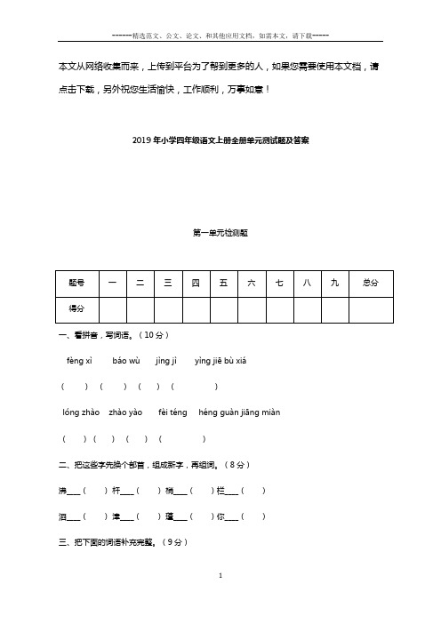 2019年小学四年级语文上册全册单元测试题及答案