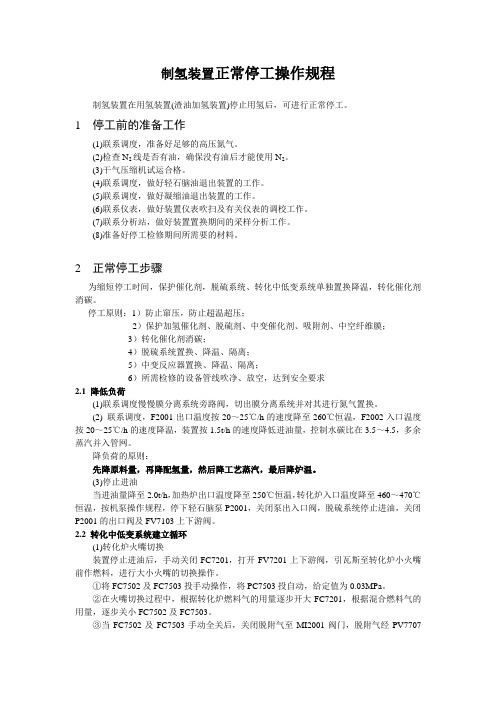 制氢装置正常停工操作规程