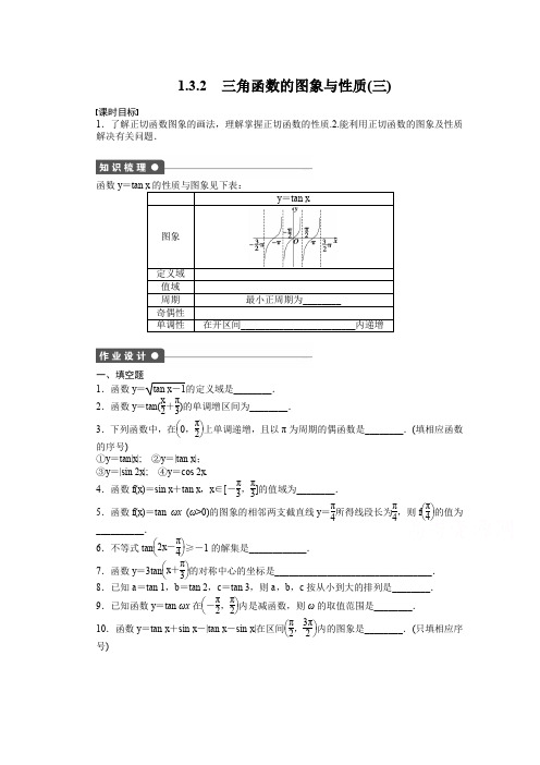 苏教版高中数学必修四：第1章-三角函数1.3.2(3)课时作业(含答案)