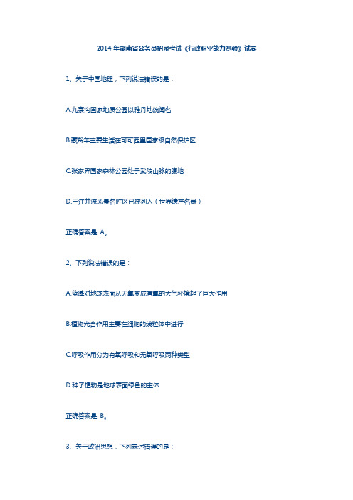 2014年湖南公务员考试行测真题及答案(完整版)